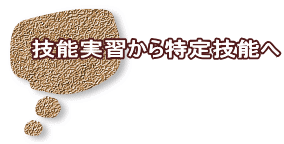 技能実習から特定技能へ